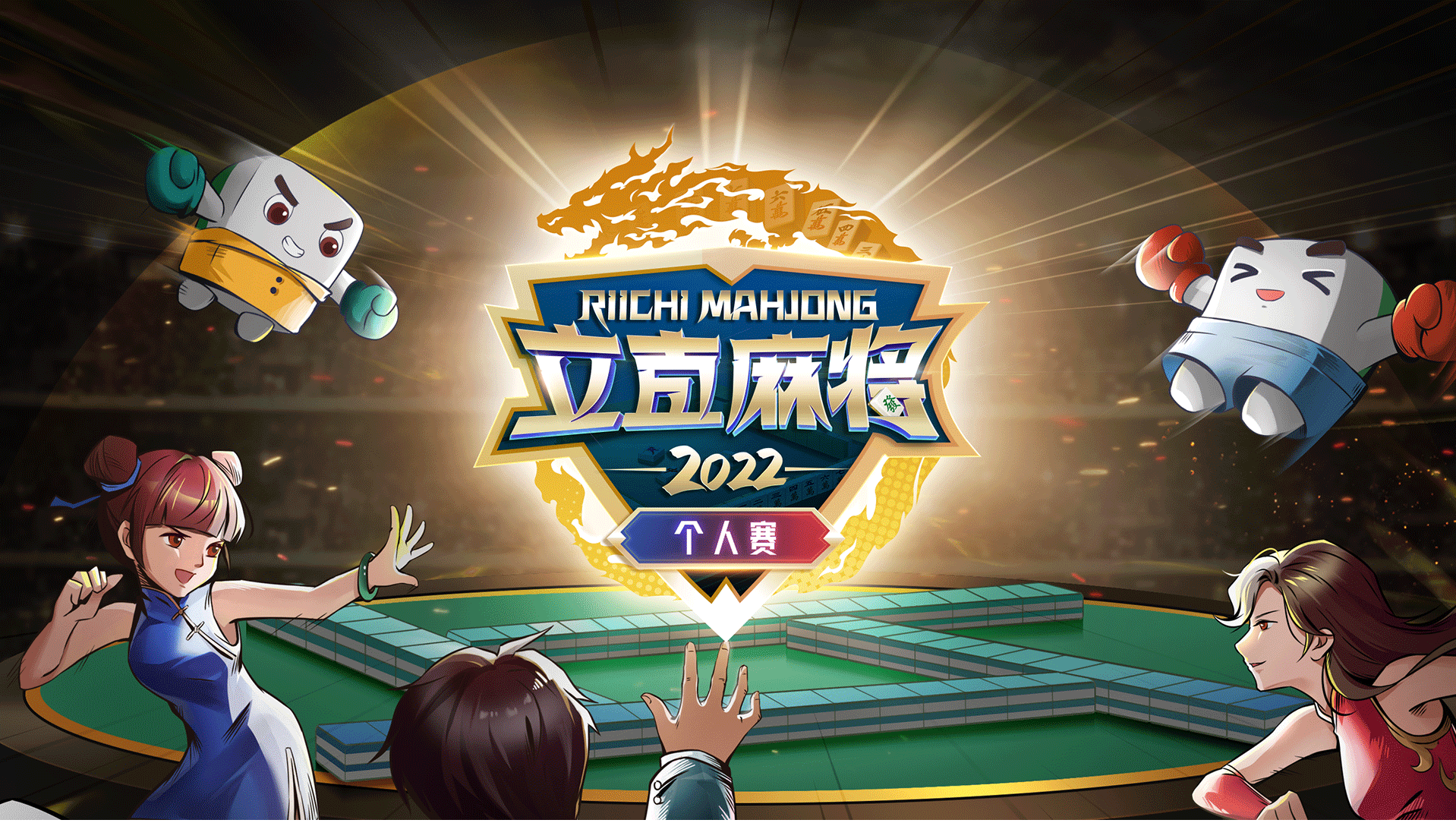 2022立直麻將個人賽